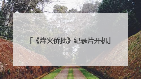 《烽火侨批》纪录片开机