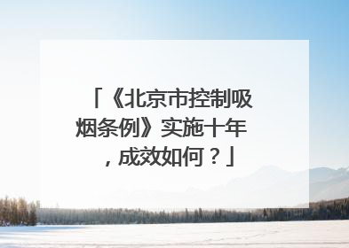 《北京市控制吸烟条例》实施十年，成效如何？