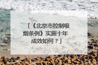 《北京市控制吸烟条例》实施十年 成效如何？