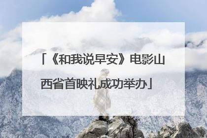 《和我说早安》电影山西省首映礼成功举办
