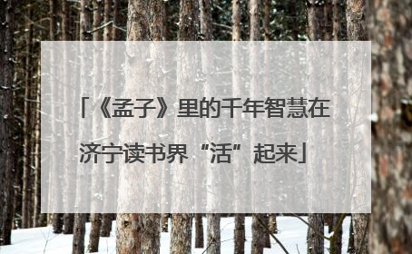 《孟子》里的千年智慧在济宁读书界“活”起来