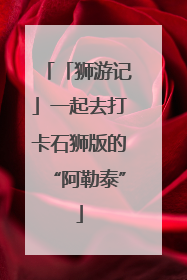 「狮游记」一起去打卡石狮版的“阿勒泰”