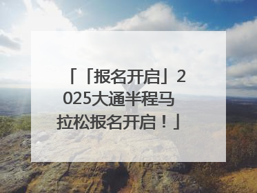 「报名开启」2025大通半程马拉松报名开启！