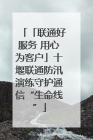 「联通好服务 用心为客户」十堰联通防汛演练守护通信“生命线”