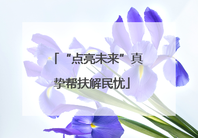 “点亮未来”真挚帮扶解民忧