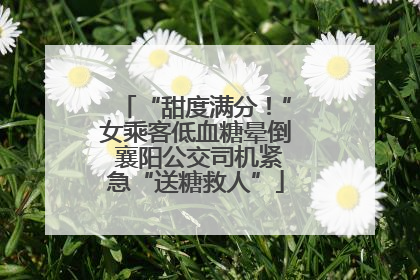 “甜度满分！”女乘客低血糖晕倒 襄阳公交司机紧急“送糖救人”