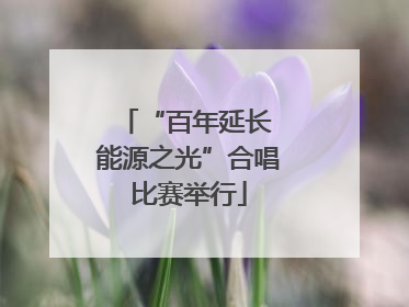 “百年延长 能源之光”合唱比赛举行