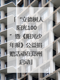 “立德树人 阳光100”暨《阳光少年报》公益捐赠活动在郑州启动