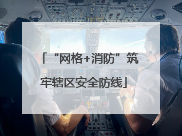 “网格+消防”筑牢辖区安全防线