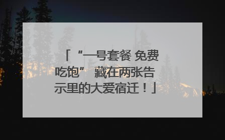 “一号套餐 免费吃饱” 藏在两张告示里的大爱宿迁！