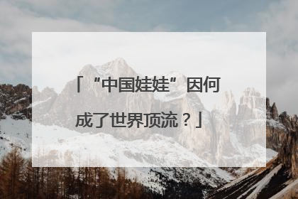 “中国娃娃”因何成了世界顶流？