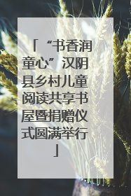 “书香润童心”汉阴县乡村儿童阅读共享书屋暨捐赠仪式圆满举行