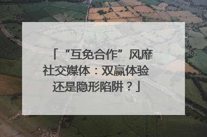 “互免合作”风靡社交媒体：双赢体验还是隐形陷阱？