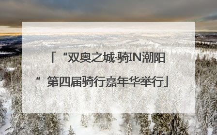 “双奥之城·骑IN潮阳”第四届骑行嘉年华举行