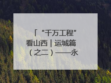 “千万工程”看山西｜运城篇（之二）——永济市东开张村