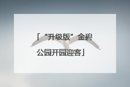“升级版”金碧公园开园迎客