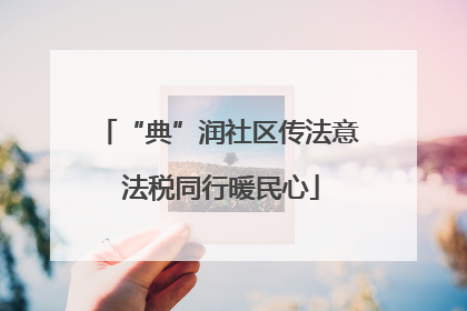 “典”润社区传法意 法税同行暖民心
