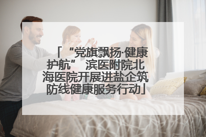 “党旗飘扬·健康护航” 滨医附院北海医院开展进盐企筑防线健康服务行动