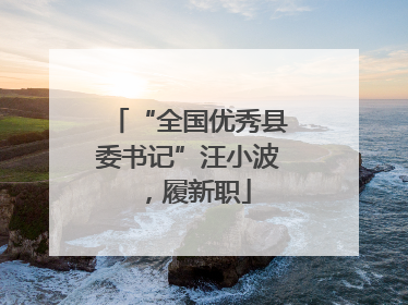 “全国优秀县委书记”汪小波，履新职