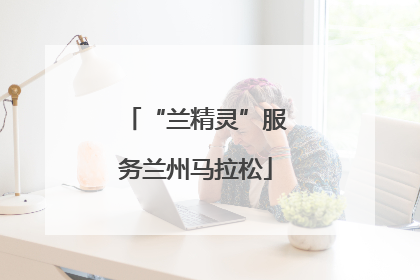 “兰精灵”服务兰州马拉松