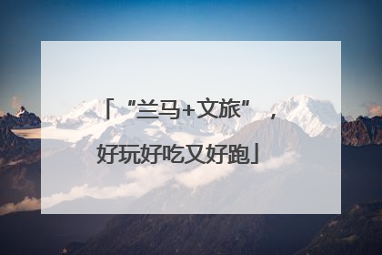 “兰马+文旅”，好玩好吃又好跑