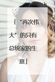 “再次伟大”的只有总统家的生意