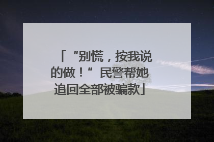 “别慌，按我说的做！”民警帮她追回全部被骗款