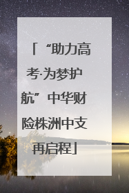 “助力高考·为梦护航”中华财险株洲中支再启程