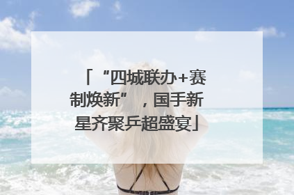 “四城联办+赛制焕新”，国手新星齐聚乒超盛宴