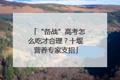 “备战”高考怎么吃才合理？十堰营养专家支招