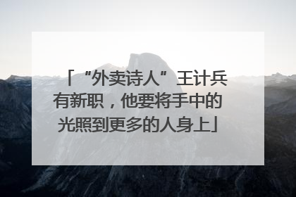 “外卖诗人”王计兵有新职，他要将手中的光照到更多的人身上