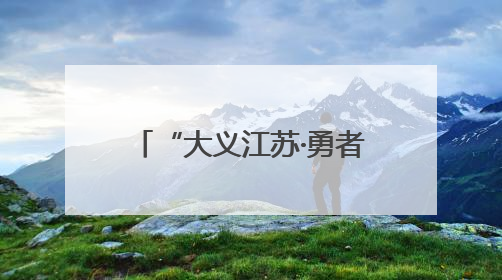 “大义江苏·勇者风尚”见义勇为专题专栏正式上线啦~