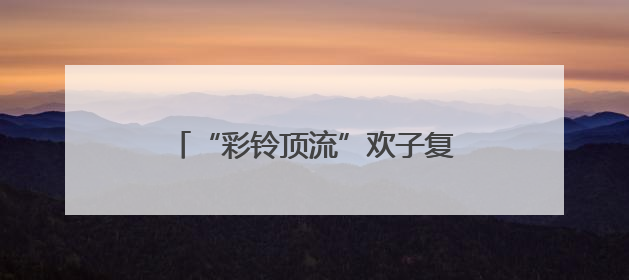 “彩铃顶流”欢子复出 全新合唱《七十岁以后》温情发布