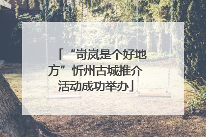 “岢岚是个好地方”忻州古城推介活动成功举办