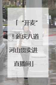 “开麦”！延庆八道河山货卖进直播间
