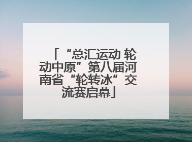 “总汇运动 轮动中原”第八届河南省“轮转冰”交流赛启幕