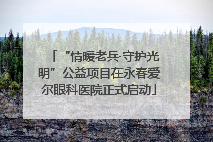 “情暖老兵·守护光明”公益项目在永春爱尔眼科医院正式启动