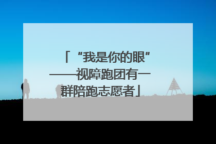 “我是你的眼”——视障跑团有一群陪跑志愿者