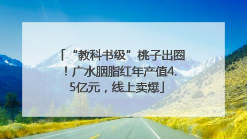 “教科书级”桃子出圈！广水胭脂红年产值4.5亿元，线上卖爆