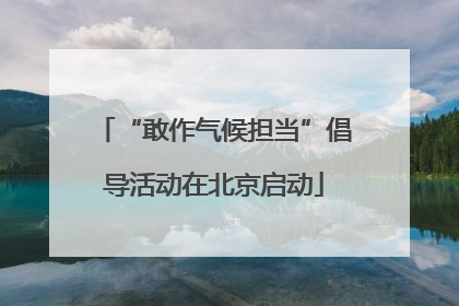 “敢作气候担当”倡导活动在北京启动