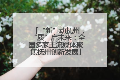 “新”动抚州，“质”启未来：全国多家主流媒体聚焦抚州创新发展