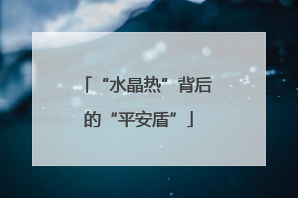 “水晶热”背后的“平安盾”