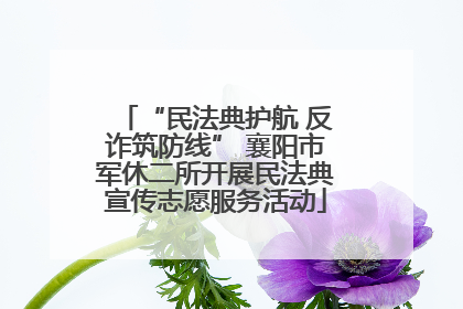 “民法典护航 反诈筑防线” 襄阳市军休二所开展民法典宣传志愿服务活动