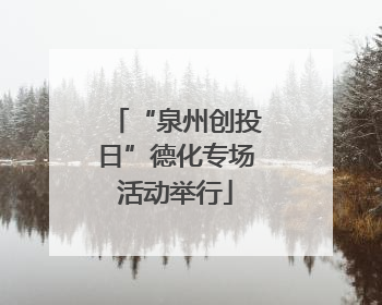 “泉州创投日”德化专场活动举行