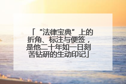 “法律宝典”上的折角、标注与便签，是他二十年如一日刻苦钻研的生动印记