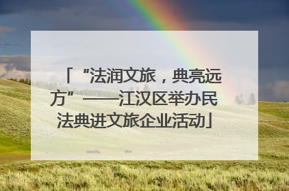 “法润文旅，典亮远方”——江汉区举办民法典进文旅企业活动