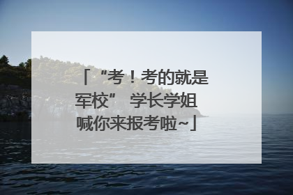“考！考的就是军校” 学长学姐喊你来报考啦~
