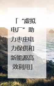 “虚拟电厂”助力枣庄电力保供和新能源高效利用