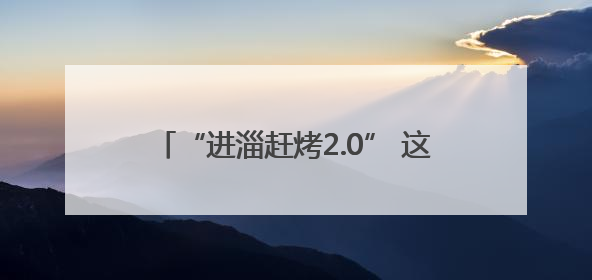 “进淄赶烤2.0” 这次淄博烤的是琉璃陶瓷