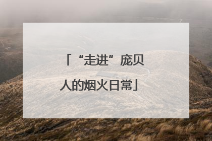 “走进”庞贝人的烟火日常